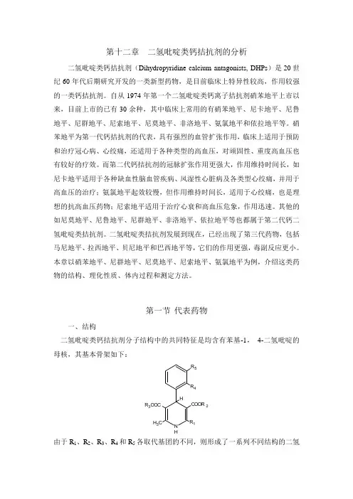 第十二章二氢吡啶类钙拮抗剂的分析