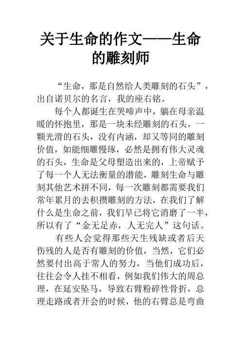 关于生命的作文——生命的雕刻师