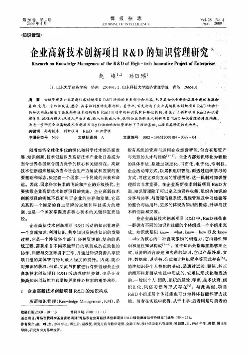 企业高新技术创新项目R&D的知识管理研究