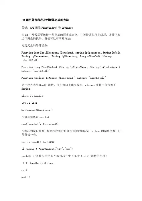 PB调用外部程序及判断其完成的方法