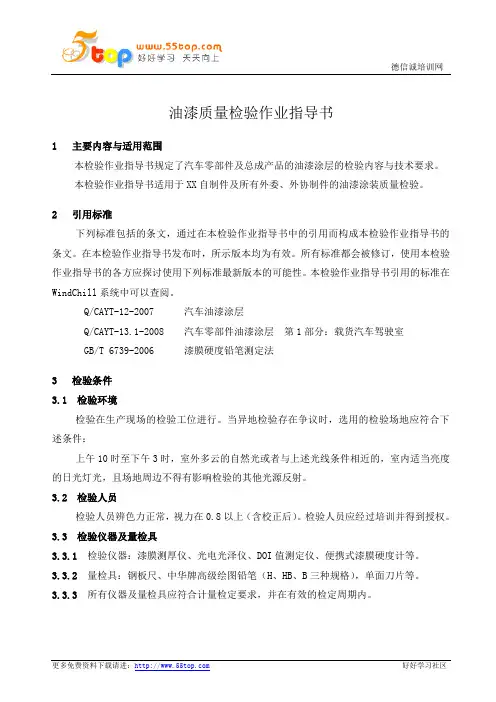 油漆质量检验作业指导书