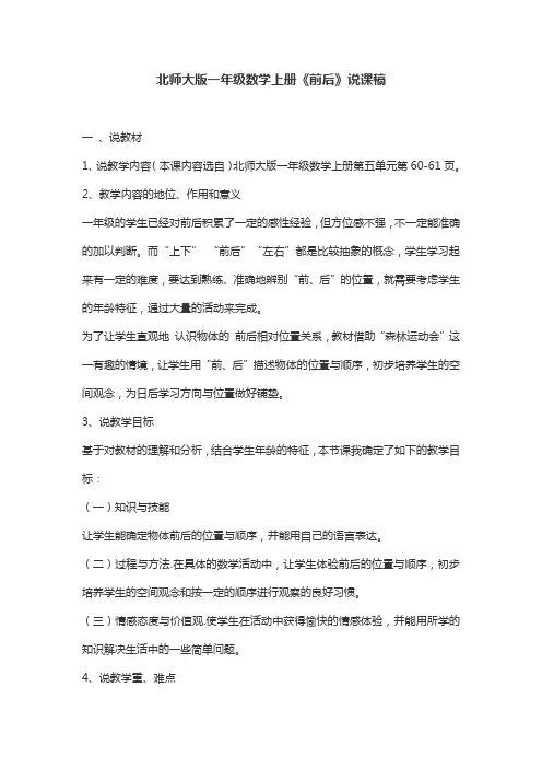 北师大版一年级数学上册《前后》说课稿