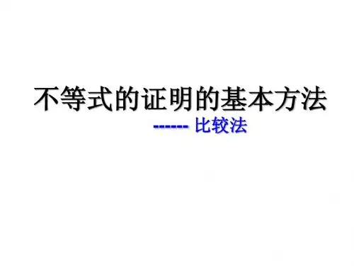 证明不等式的基本方法一