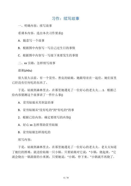 习作：续写故事【部编语文三年级上