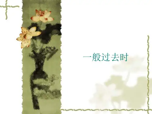 初中一般过去时课件