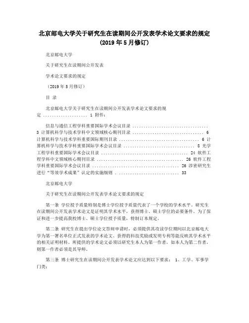 北京邮电大学关于研究生在读期间公开发表学术论文要求的规定(2019年5月修订)