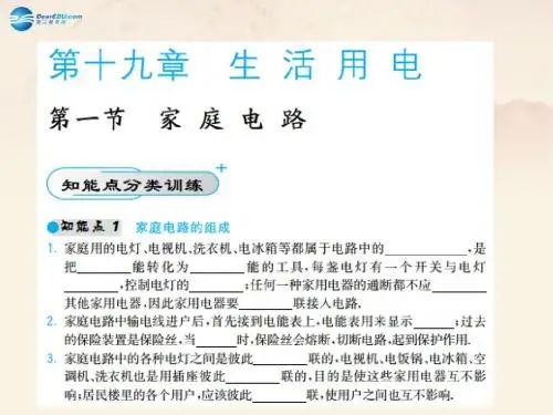 【北大绿卡】2014年秋九年级物理上学期 第19章 生活与电教师讲练课件 (新版)新人教版