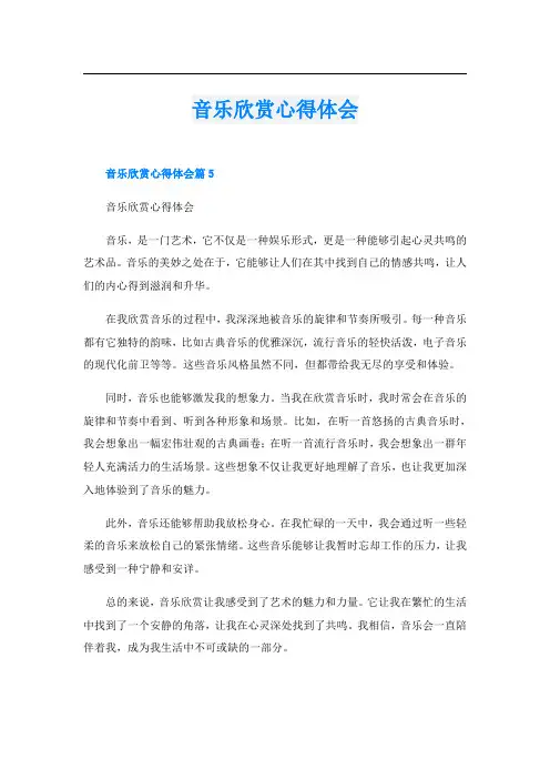 音乐欣赏心得体会 2