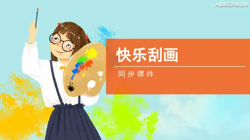 人教版小学五年级美术上册 《快乐刮画》同步课件