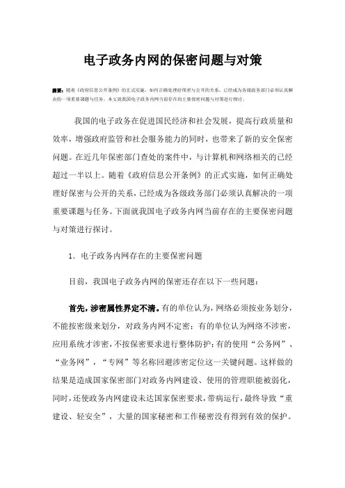 电子政务内网的保密问题与对策
