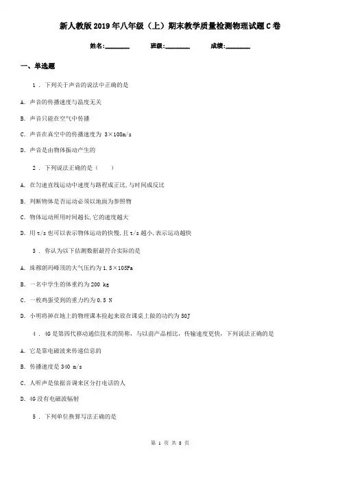 新人教版2019年八年级(上)期末教学质量检测物理试题C卷