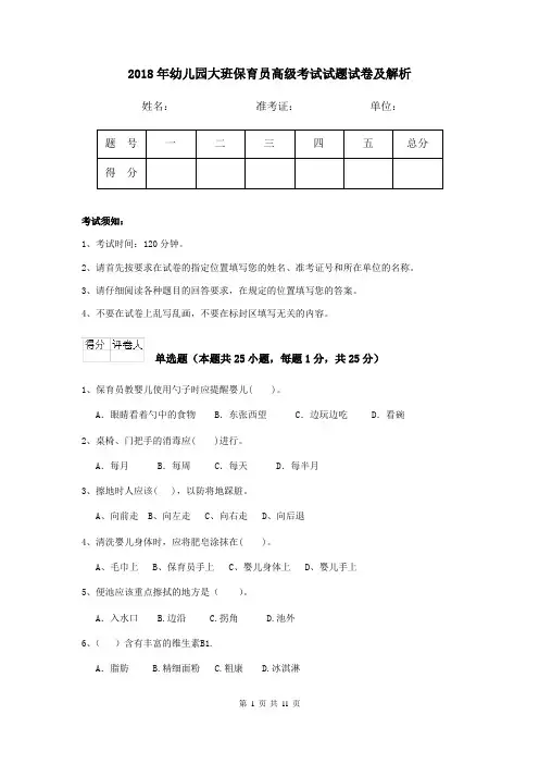 2018年幼儿园大班保育员高级考试试题试卷及解析