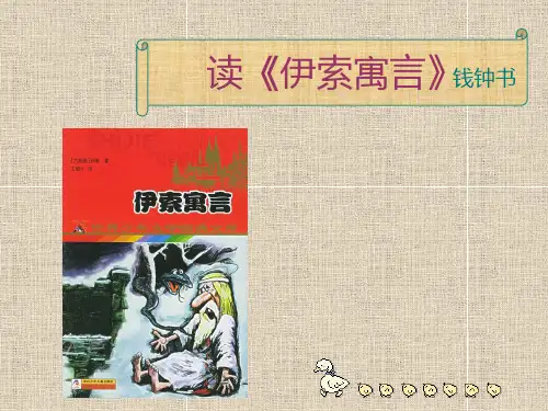 读《伊索寓言》