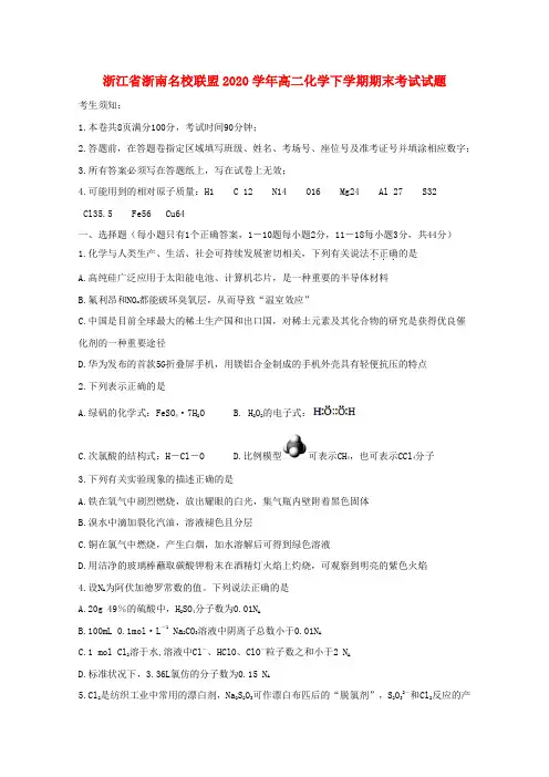 浙江省浙南名校联盟2020学年高二化学下学期期末考试试题