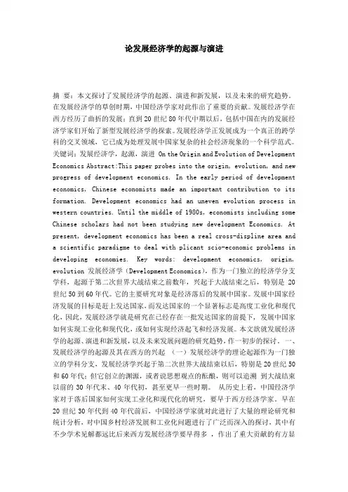 论发展经济学的起源与演进