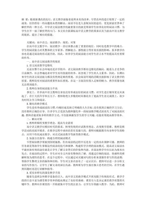 高中语文阅读教学的现状及应对策略