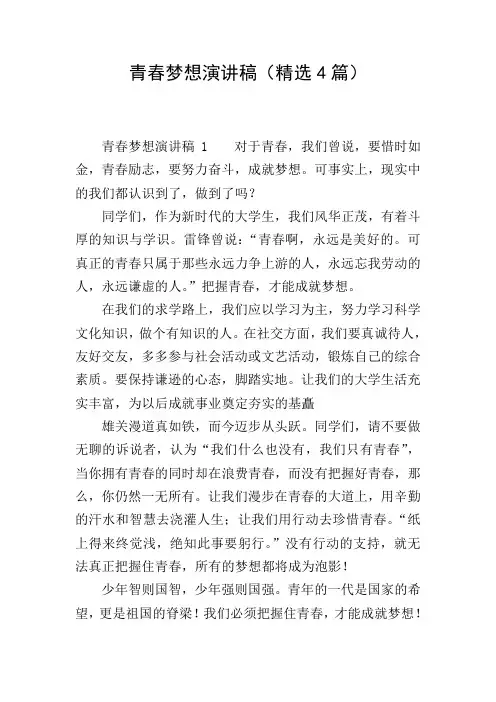 青春梦想演讲稿(精选4篇)