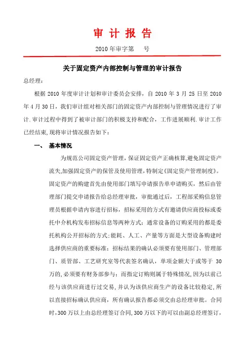审计报告-固定资产内部控制与管理