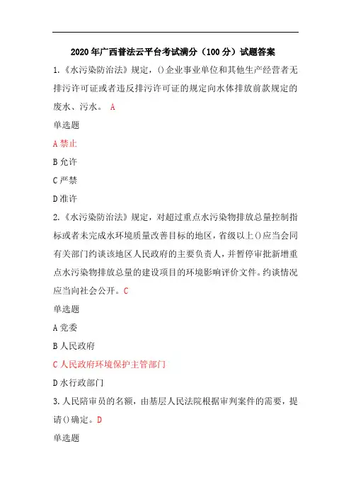 2020年广西普法考试试题及答案