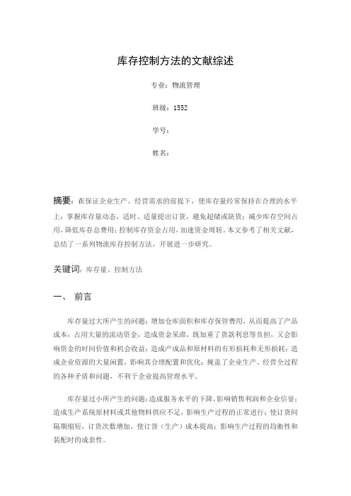 库存控制方法文献综述