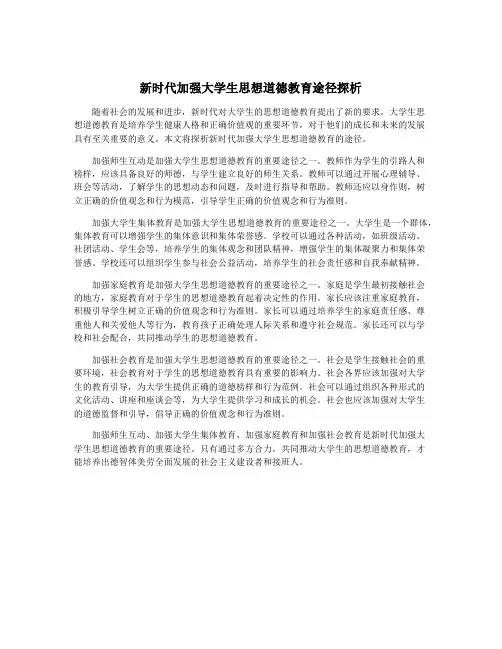 新时代加强大学生思想道德教育途径探析 3