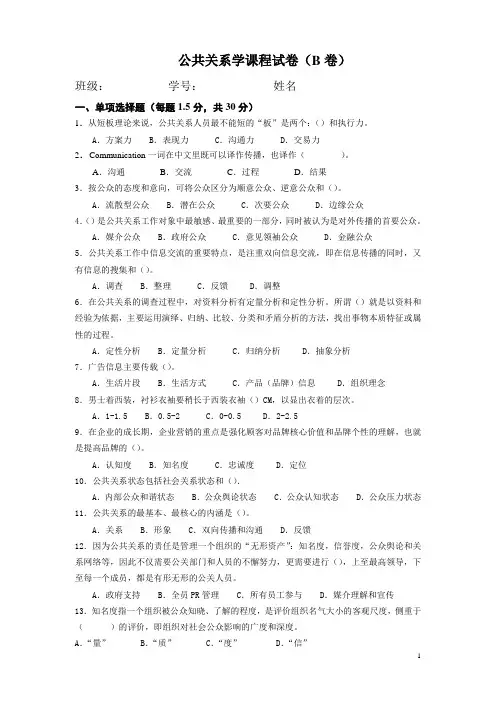 《公共关系原理与实务》试卷(B)