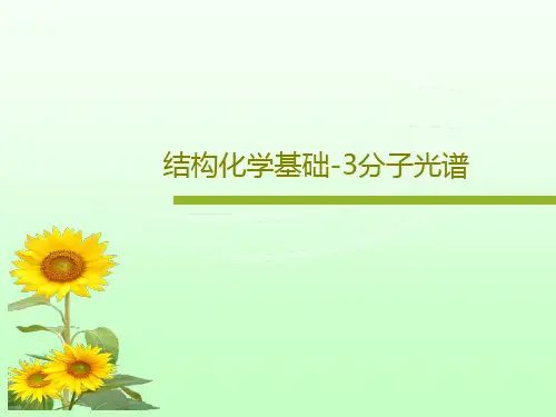 结构化学基础-3分子光谱共60页