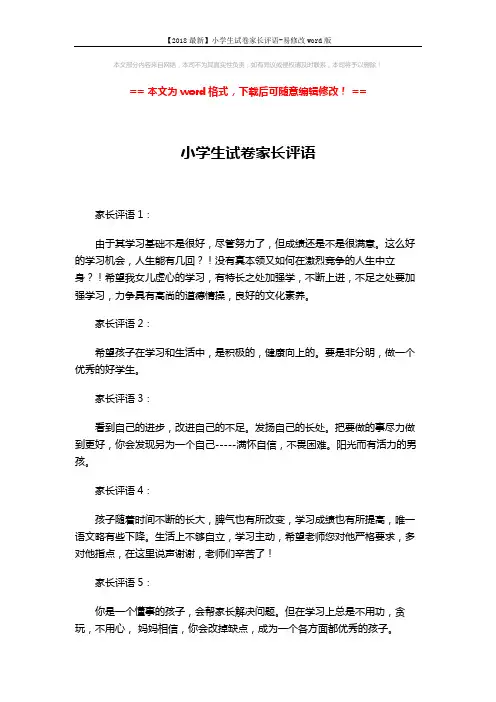【2018最新】小学生试卷家长评语-易修改word版 (2页)