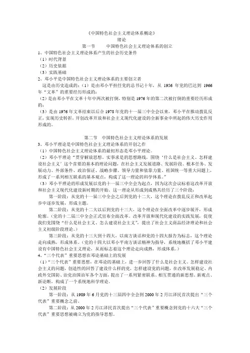 中国特色社会主义理论体系概论