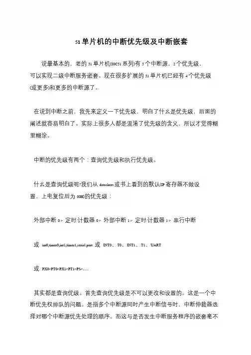 51单片机的中断优先级及中断嵌套