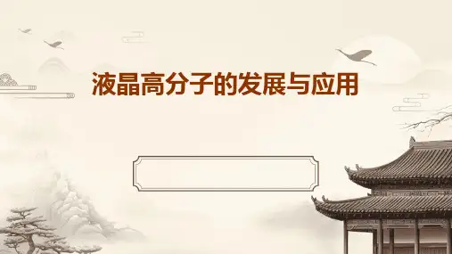 液晶高分子的发展与应用