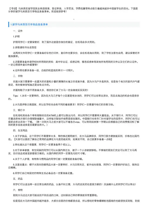 留学马来西亚行李物品准备清单