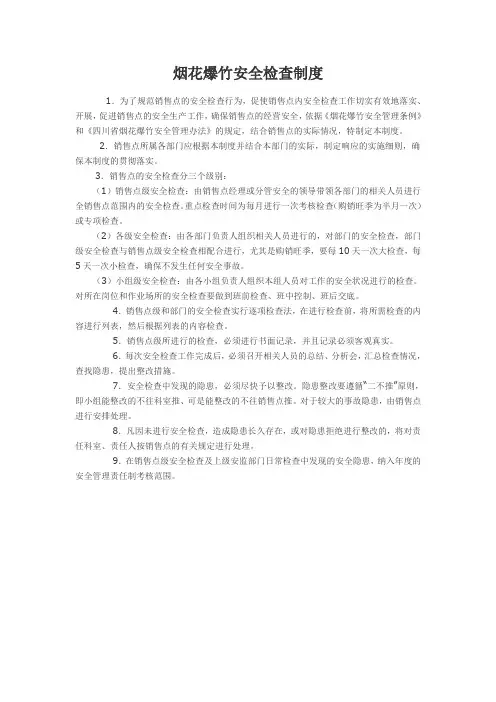 烟花爆竹安全检查制度