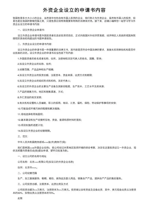 外资企业设立的申请书内容