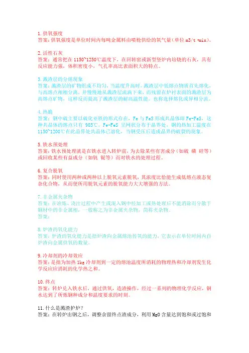 炼钢工—名词解释 150