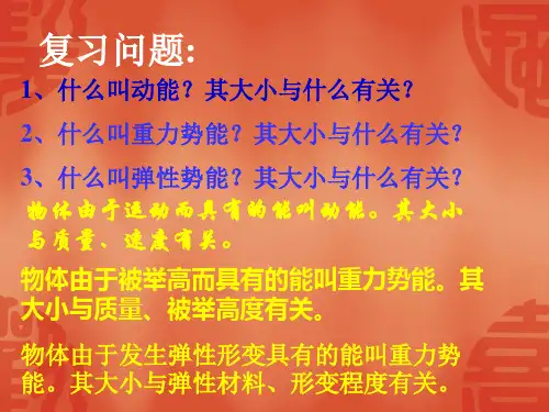 11.4机械能及其转化(1)