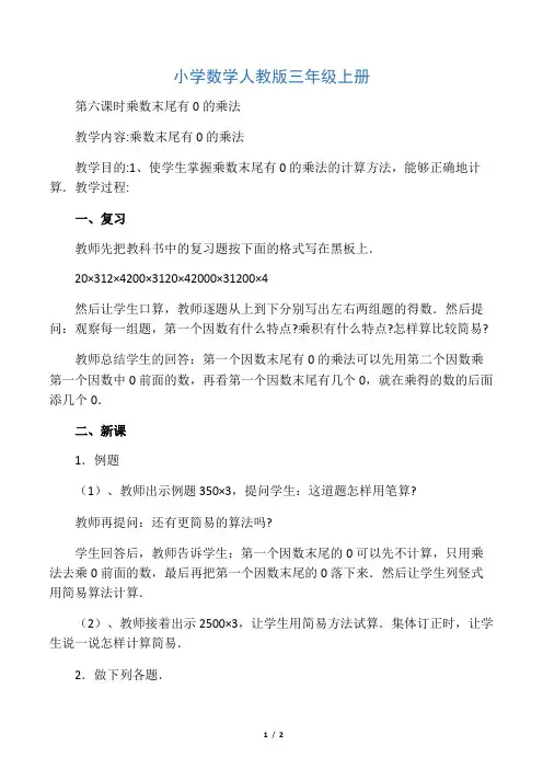 小学数学人教版三年级上册乘数末尾有0的乘法教案