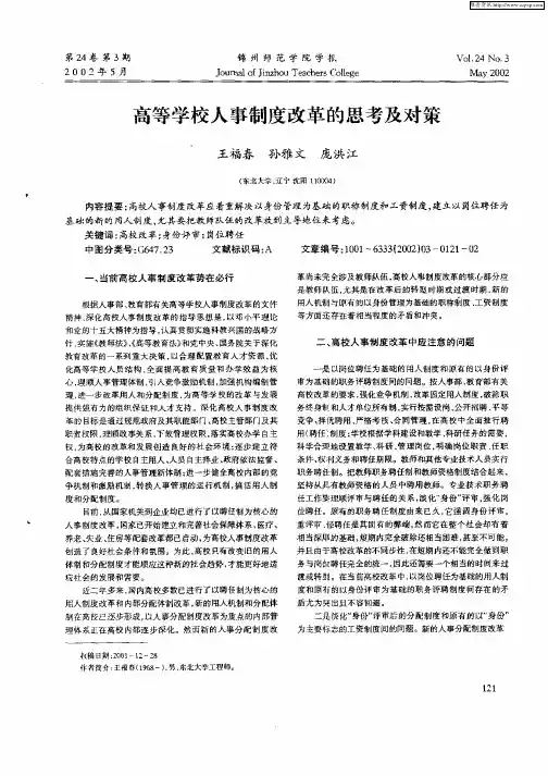 高等学校人事制度改革的思考及对策