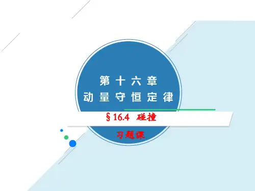 16.4碰撞(习题课)