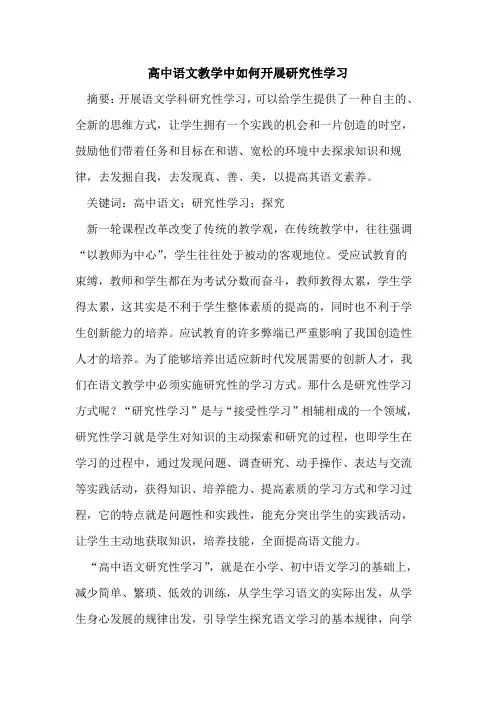 高中语文教学中如何开展研究性学习