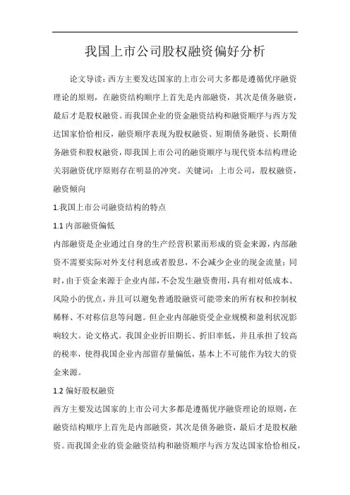 我国上市公司股权融资偏好分析