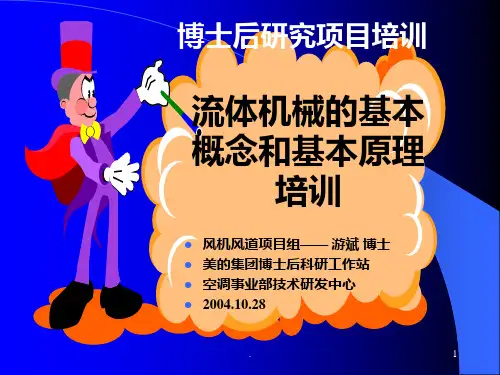 风机风道的基本原理和基本概念PPT课件
