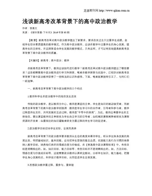 浅谈新高考改革背景下的高中政治教学