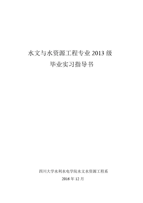 水文与水资源工程专业2013级毕业实习指导书