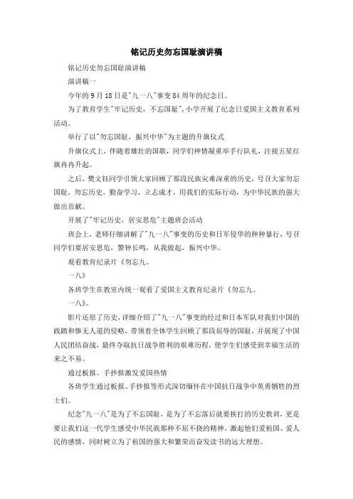 演讲稿-铭记历史勿忘国耻演讲稿 精品