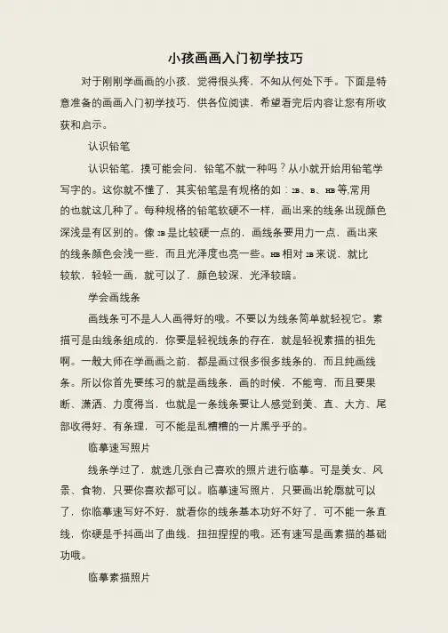 小孩画画入门初学技巧