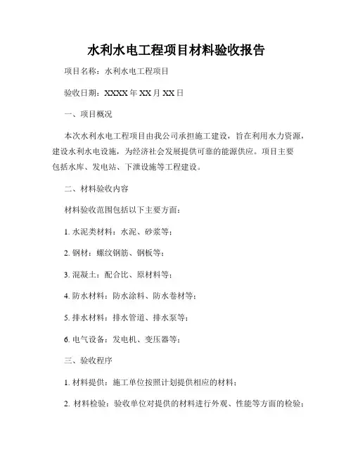 水利水电工程项目材料验收报告