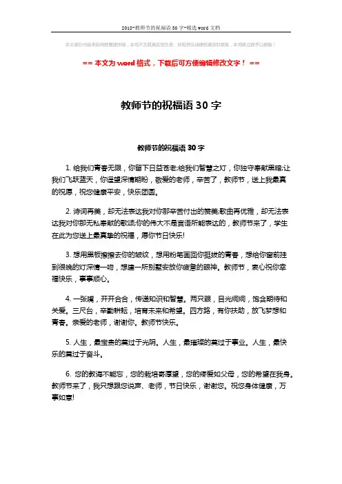 2018-教师节的祝福语30字-精选word文档 (3页)