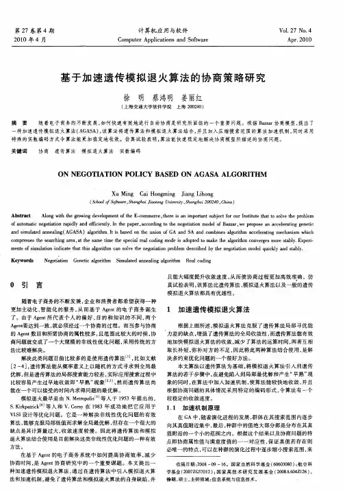 基于加速遗传模拟退火算法的协商策略研究
