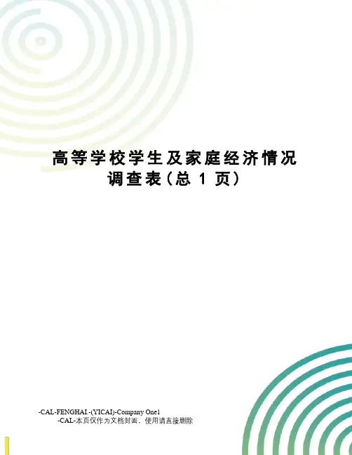高等学校学生及家庭经济情况调查表